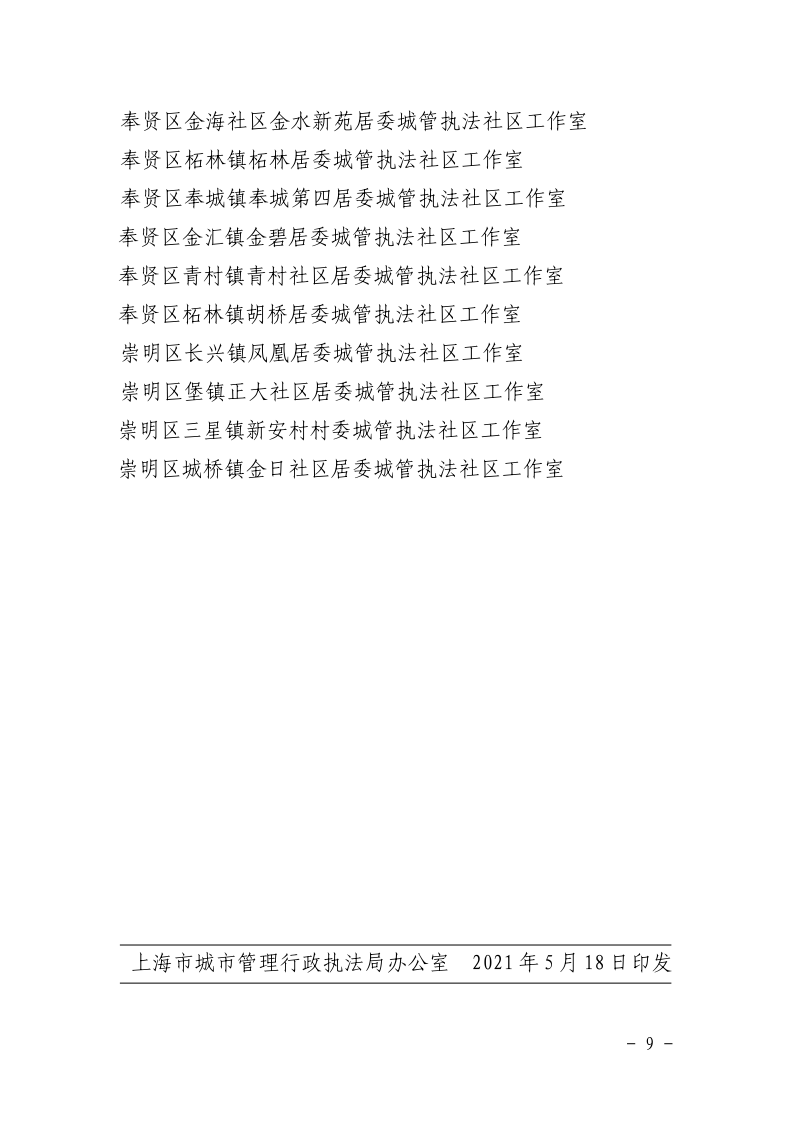 沪城管办〔2021〕11号-关于印发《关于与新民晚报社合作设立“新民帮侬忙”社区联络点的指导意见》的通知_page_9.bmp