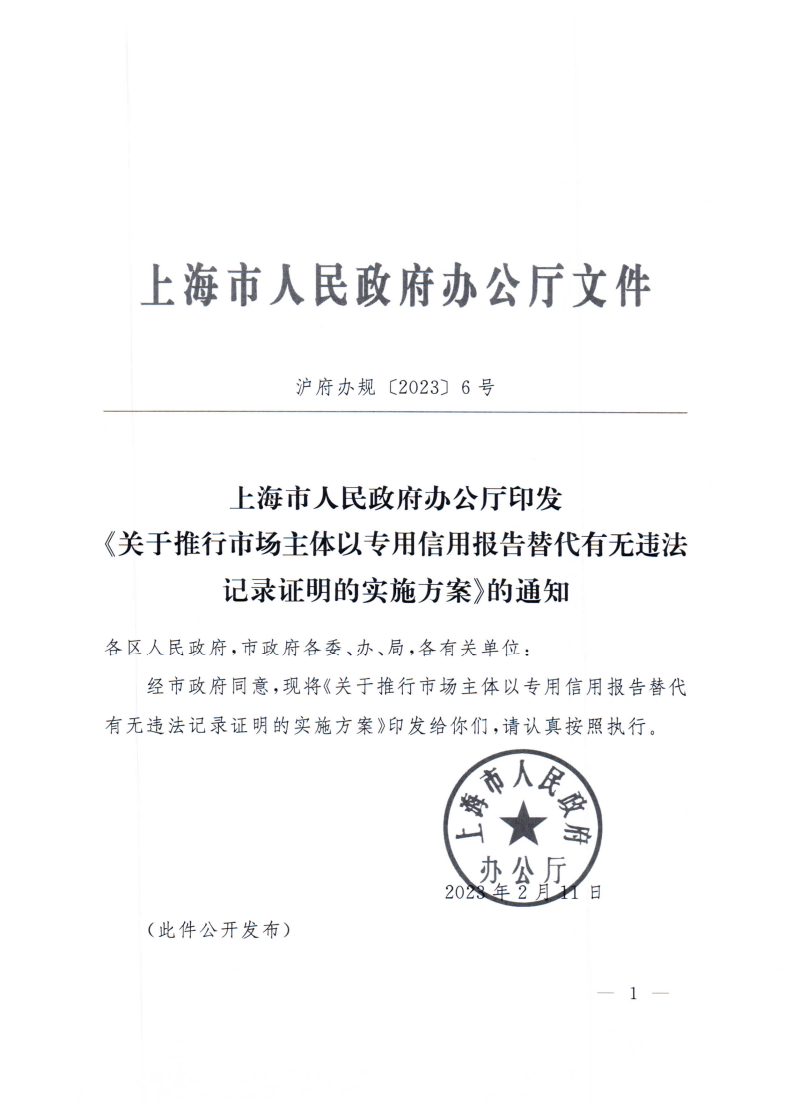 沪府办规〔2023〕6号-关于推行市场主体以专用信用报告替代有无违法记录证明的实施方案_page_1.bmp