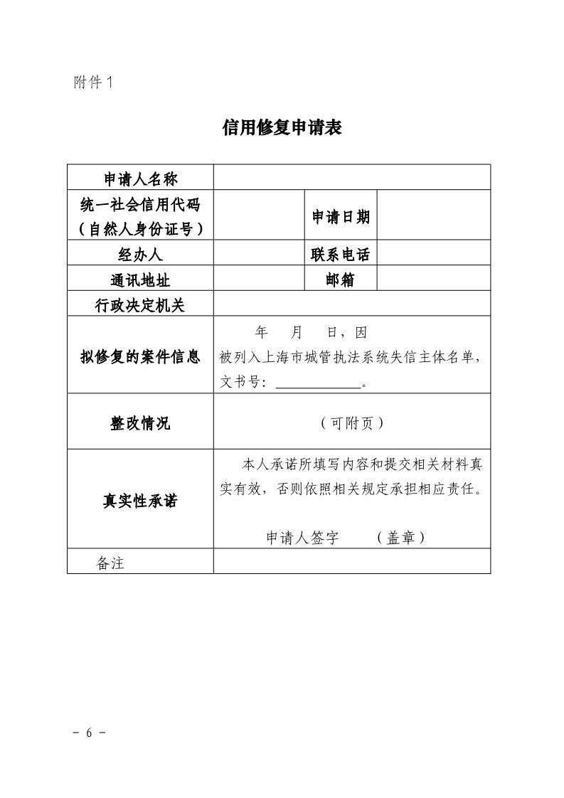沪城管执〔2021〕18号-关于印发《上海市城管执法系统案件信息信用修复管理办法（试行）》的通知_page_6.bmp