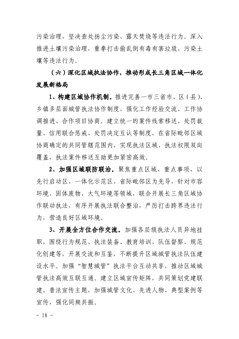 沪城管联〔2021〕5号-关于印发《上海市城管综合执法“十四五”规划》的通知_page_22.bmp