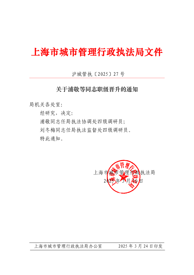 沪城管执〔2025〕27号-关于浦敬等同志职级晋升的通知_page_1.bmp