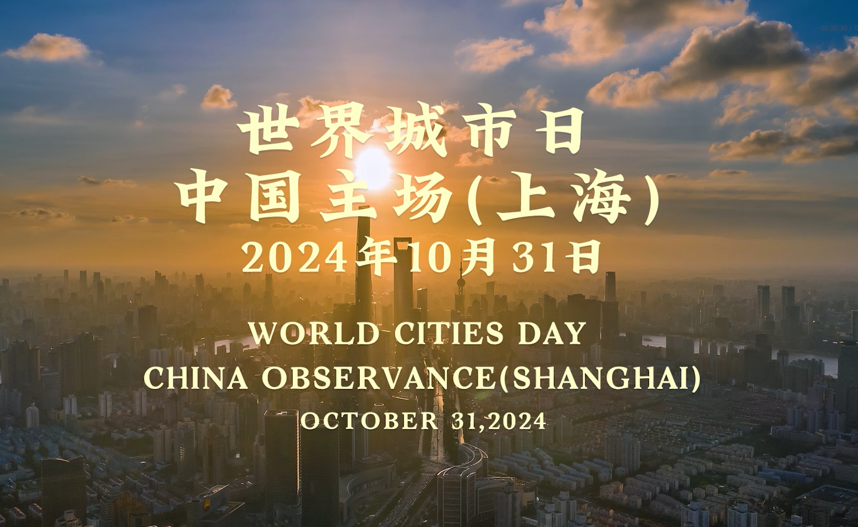 2024年世界城市日中国主场活动上海主场预告片发布