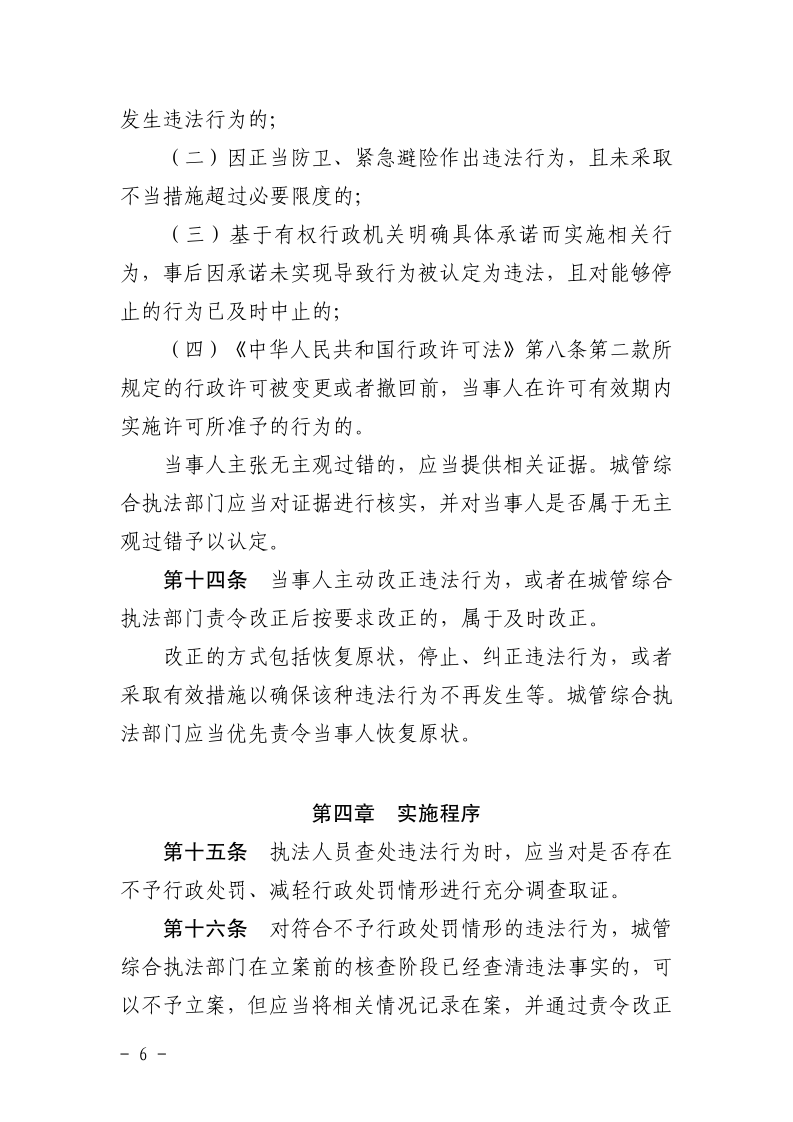 沪城管规〔2025〕2号-关于印发《上海市城市管理综合行政执法不予行政处罚和减轻行政处罚实施规定》的通知_page_6.bmp