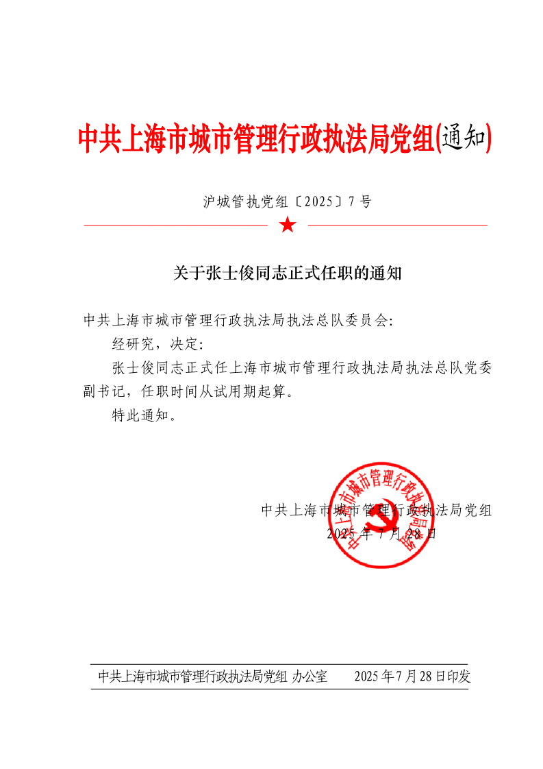 沪城管执党组〔2025〕7号-关于张士俊同志正式任职的通知_page_1.bmp