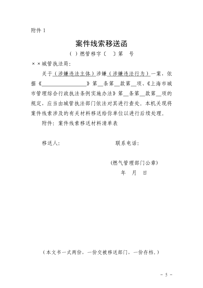 沪城管联〔2026〕1号-关于强化燃气行业监管和执法联动协同机制的通知_page_5.bmp