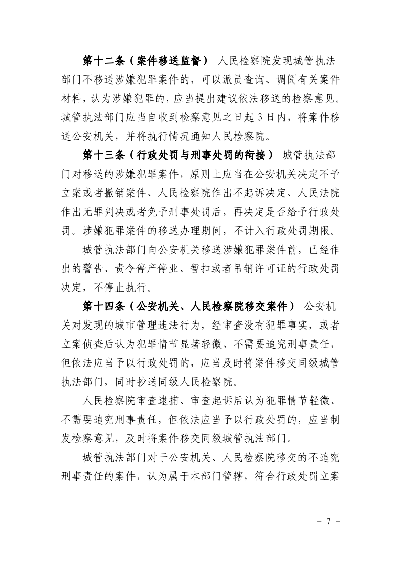 沪城管联〔2021〕3号-关于印发《上海市城市管理行政执法与刑事司法衔接工作办法》的通知_page_7.bmp