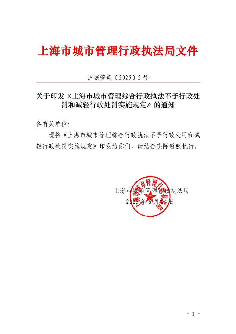 沪城管规〔2025〕2号-关于印发《上海市城市管理综合行政执法不予行政处罚和减轻行政处罚实施规定》的通知_page_1.bmp