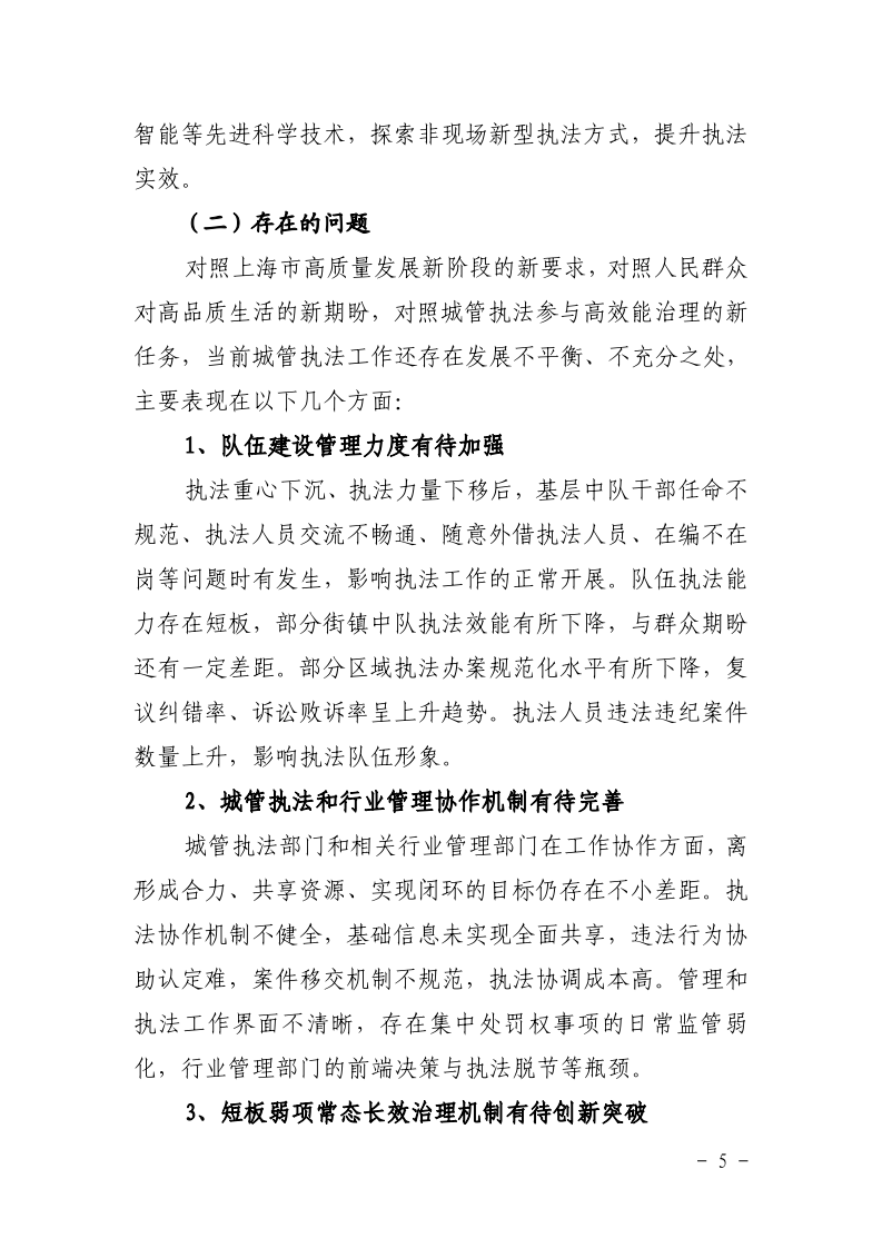 沪城管联〔2021〕5号-关于印发《上海市城管综合执法“十四五”规划》的通知_page_9.bmp