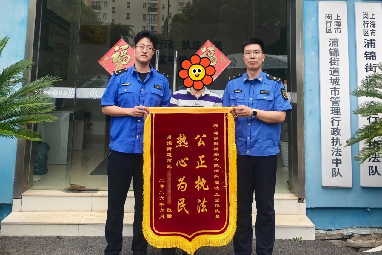 “码上约”高效执法获双锦旗，闵行城管精细化治理赢民心丨锦安无忧
