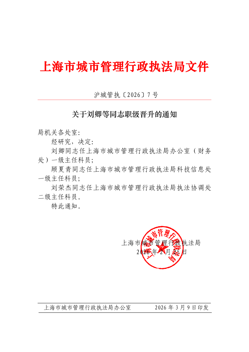 沪城管执〔2026〕7号-关于刘卿等同志职级晋升的通知_page_1.bmp