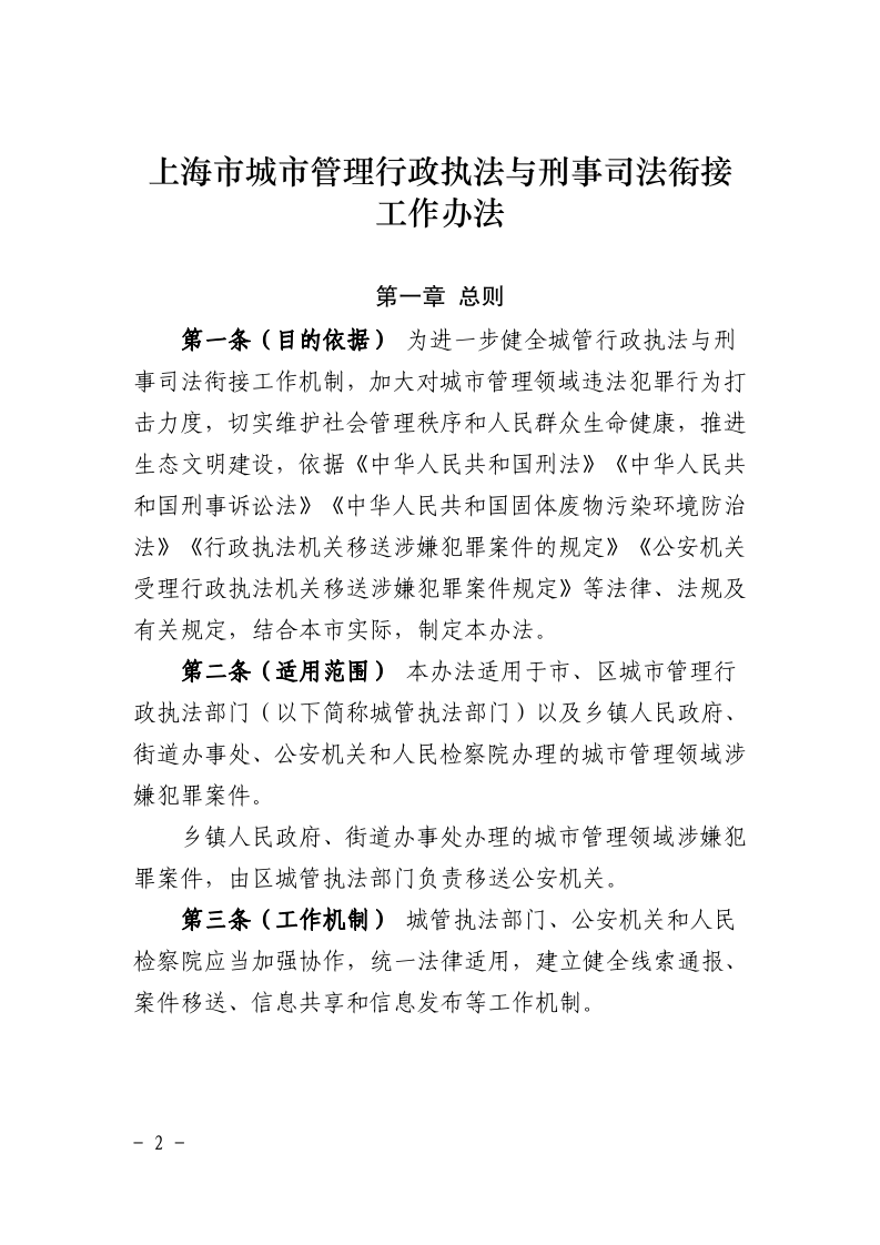 沪城管联〔2021〕3号-关于印发《上海市城市管理行政执法与刑事司法衔接工作办法》的通知_page_2.bmp