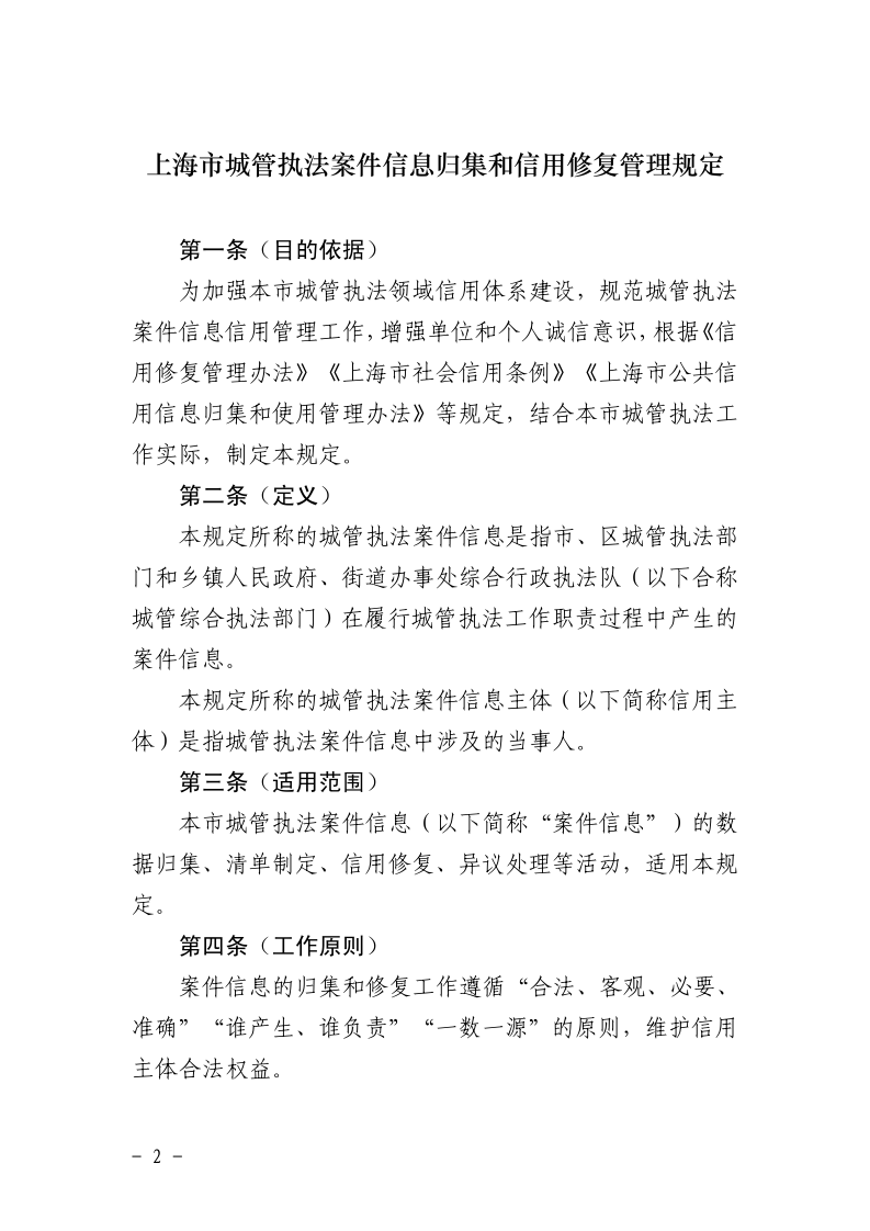 沪城管执〔2026〕11号-关于印发《上海市城管执法案件信息归集和信用修复管理规定》的通知_page_2.bmp