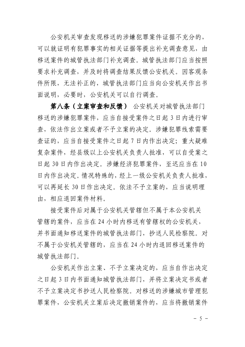 沪城管联〔2021〕3号-关于印发《上海市城市管理行政执法与刑事司法衔接工作办法》的通知_page_5.bmp