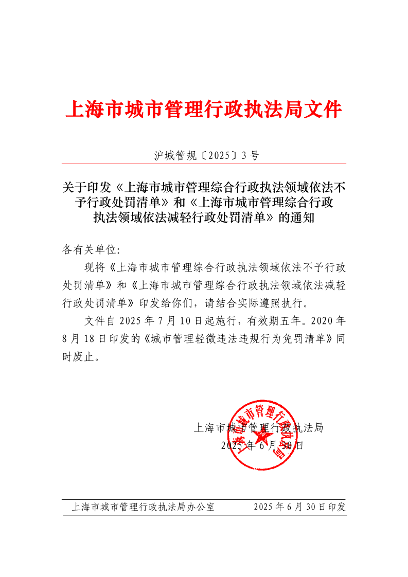 沪城管规〔2025〕3号-关于印发《上海市城市管理综合行政执法领域依法不予行政处罚清单》和《上海市城市管理综合行政执法领域依法减轻行政处罚清单》的通知_page_1.bmp