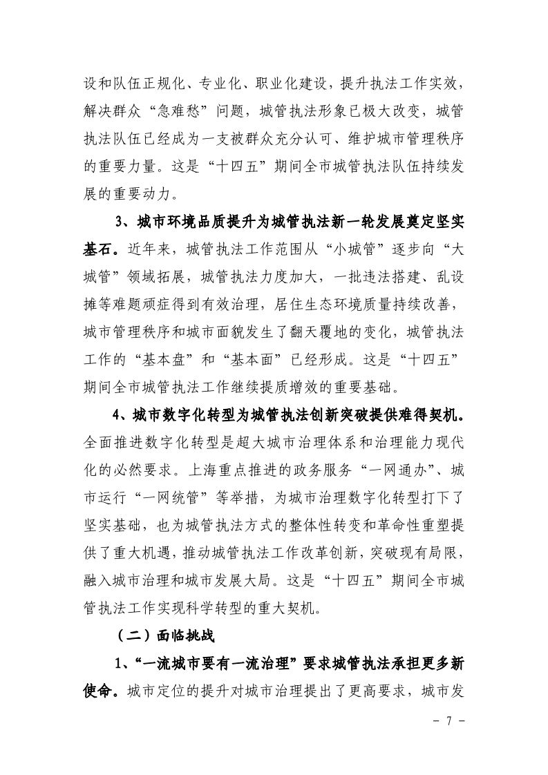沪城管联〔2021〕5号-关于印发《上海市城管综合执法“十四五”规划》的通知_page_11.bmp