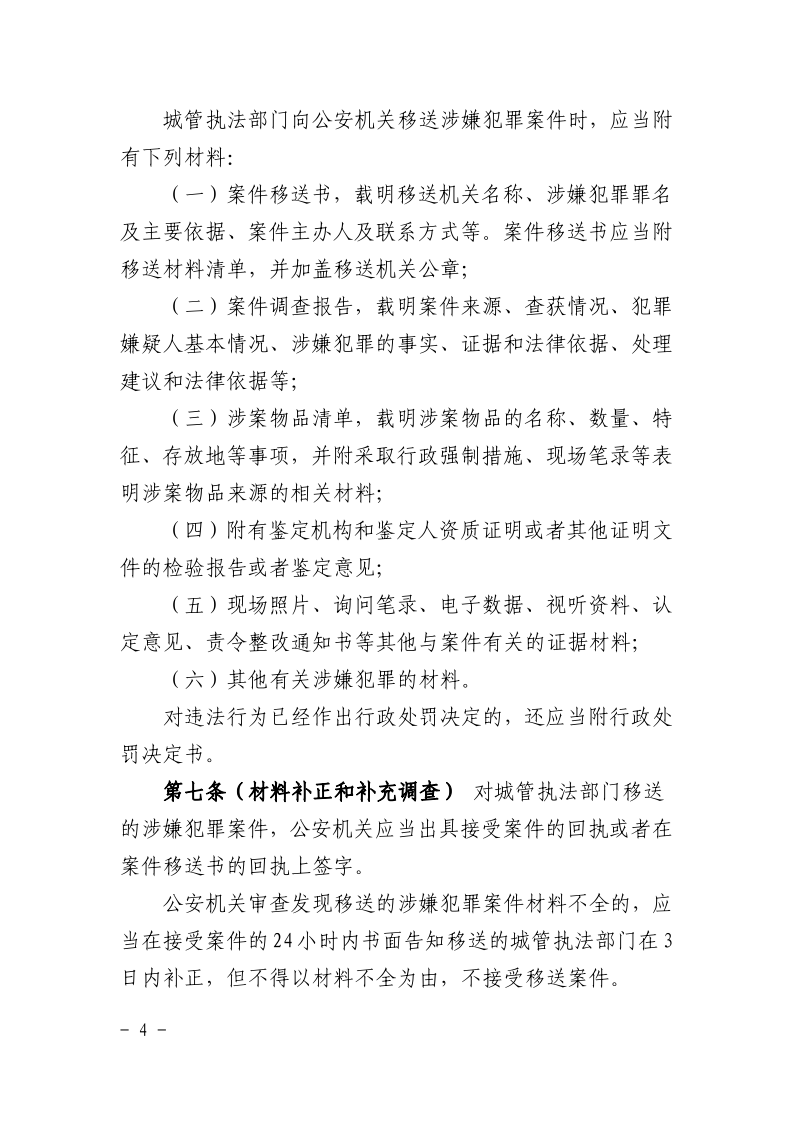 沪城管联〔2021〕3号-关于印发《上海市城市管理行政执法与刑事司法衔接工作办法》的通知_page_4.bmp