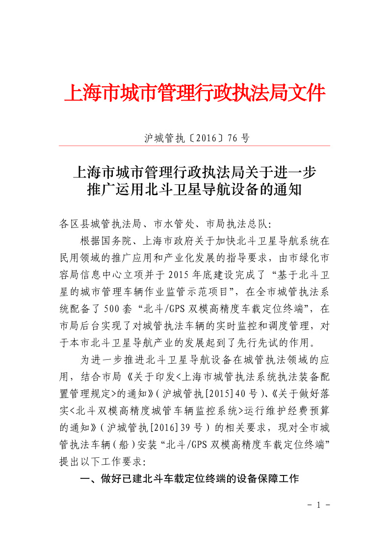 沪城管执〔2016〕76号-上海市城市管理行政执法局关于进一步推广运用北斗卫星导航设备的通知_page_1.bmp