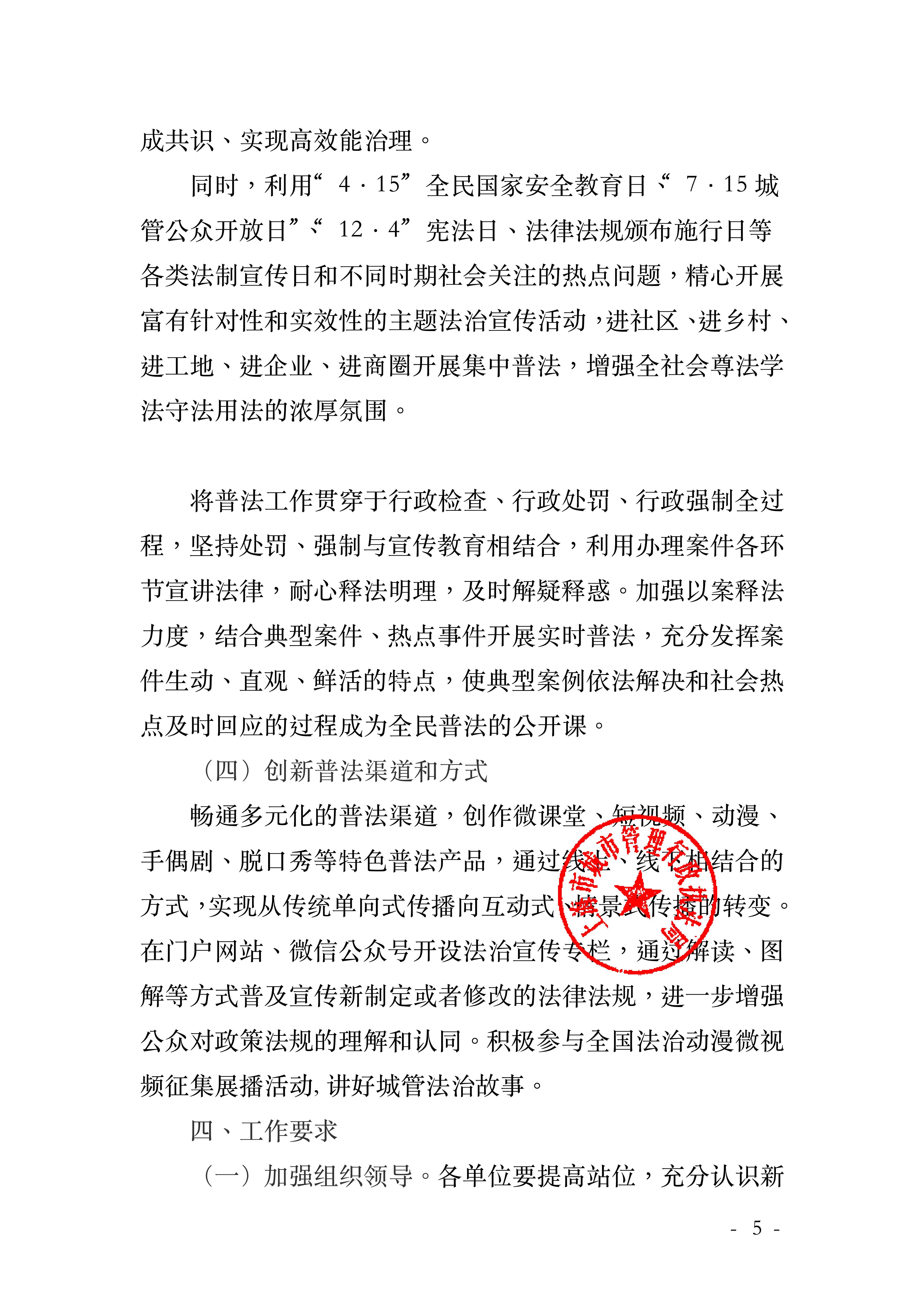 沪城管执〔2023〕24号-关于印发《上海市城管执法系统 2023年法治宣传教育工作方案》的通知_04.jpg