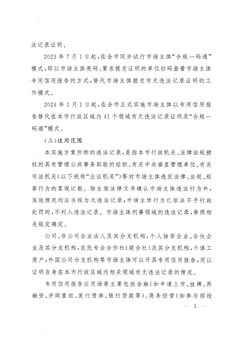 沪府办规〔2023〕6号-关于推行市场主体以专用信用报告替代有无违法记录证明的实施方案_page_3.bmp
