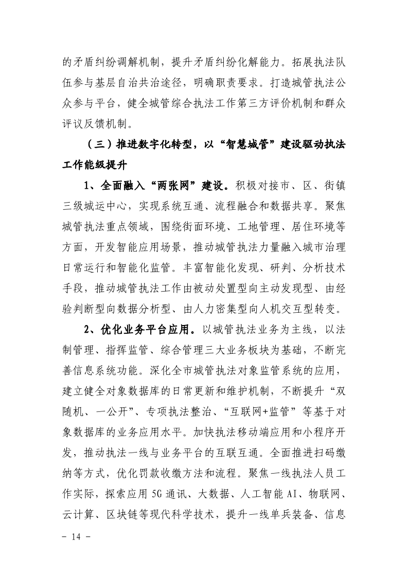 沪城管联〔2021〕5号-关于印发《上海市城管综合执法“十四五”规划》的通知_page_18.bmp