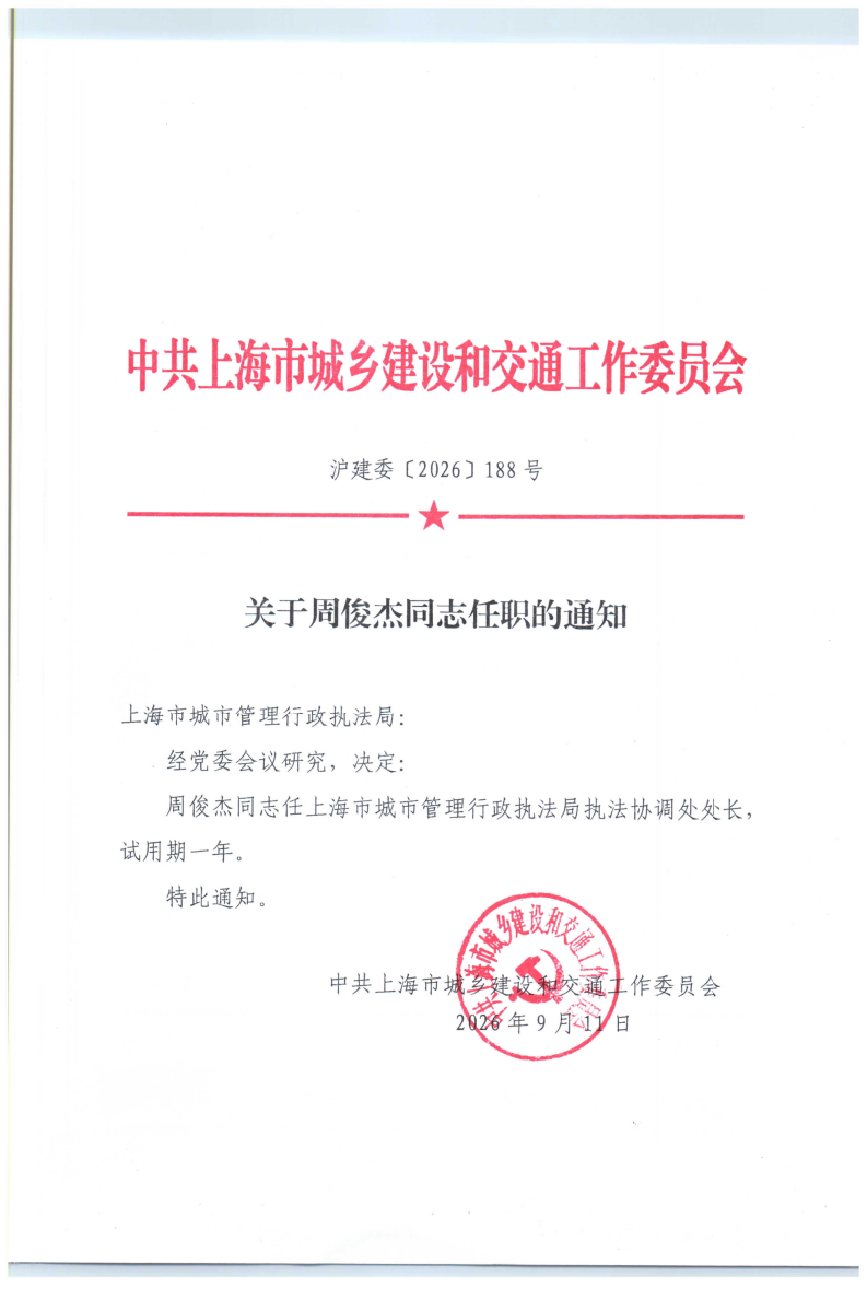 关于周俊杰同志任职的通知_page_1.bmp