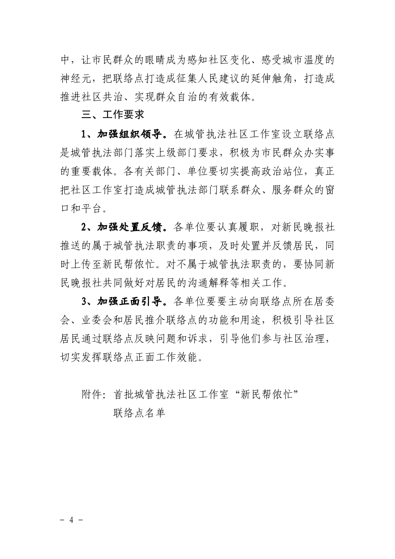 沪城管办〔2021〕11号-关于印发《关于与新民晚报社合作设立“新民帮侬忙”社区联络点的指导意见》的通知_page_4.bmp