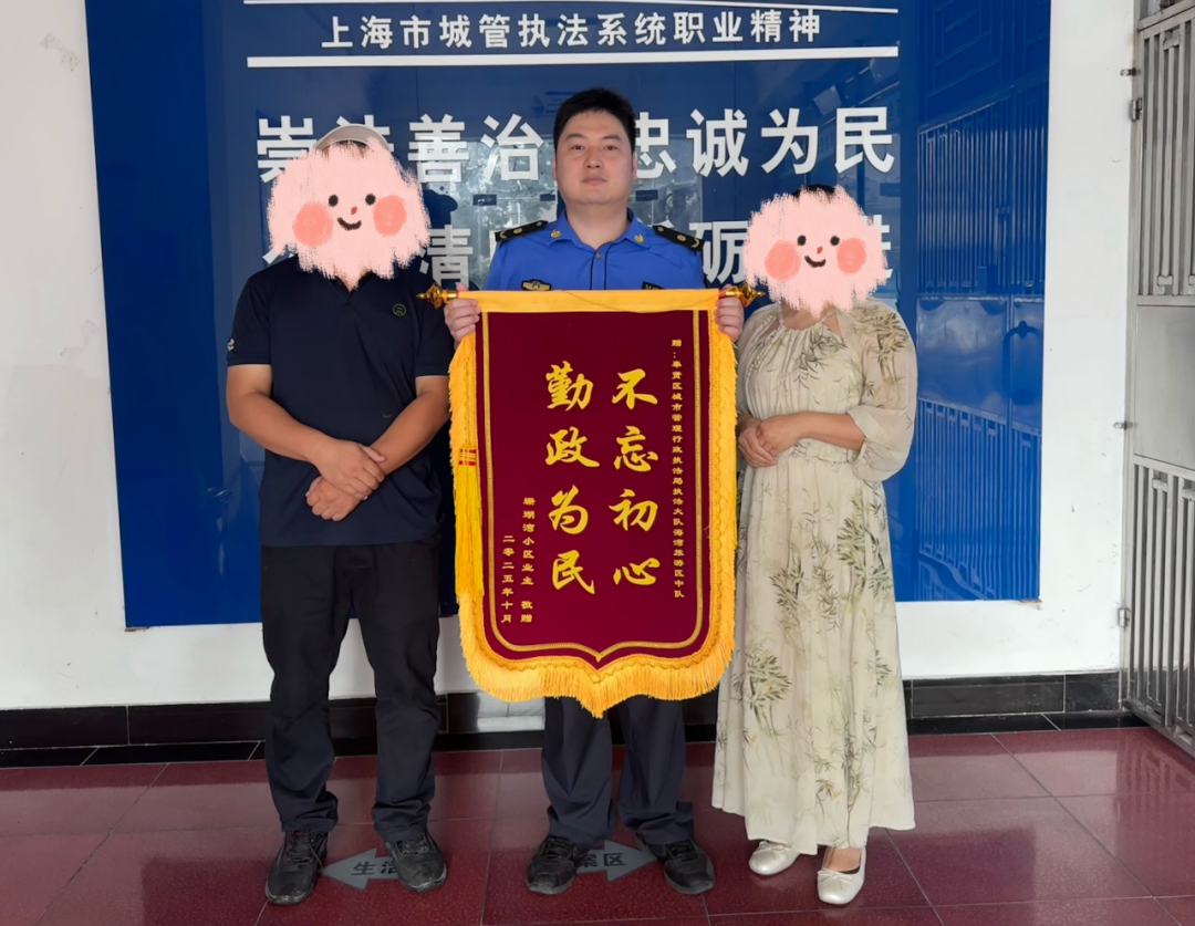 “锦旗+点赞”的双向奔赴！看奉贤城管如何平息一场装修“风波”
