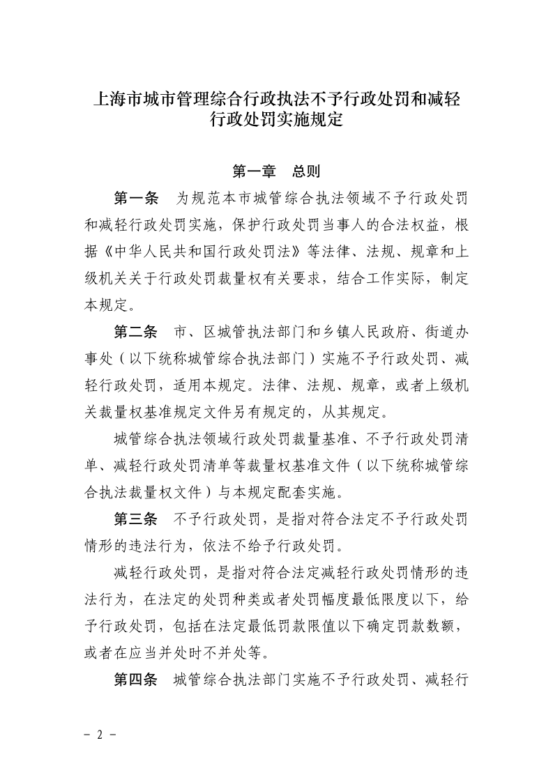 沪城管规〔2025〕2号-关于印发《上海市城市管理综合行政执法不予行政处罚和减轻行政处罚实施规定》的通知_page_2.bmp