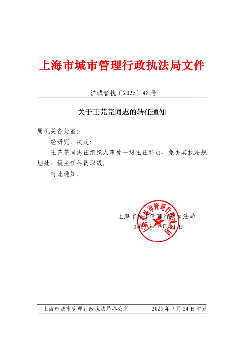 沪城管执〔2025〕48号-关于王芫芫同志的转任通知_page_1.bmp