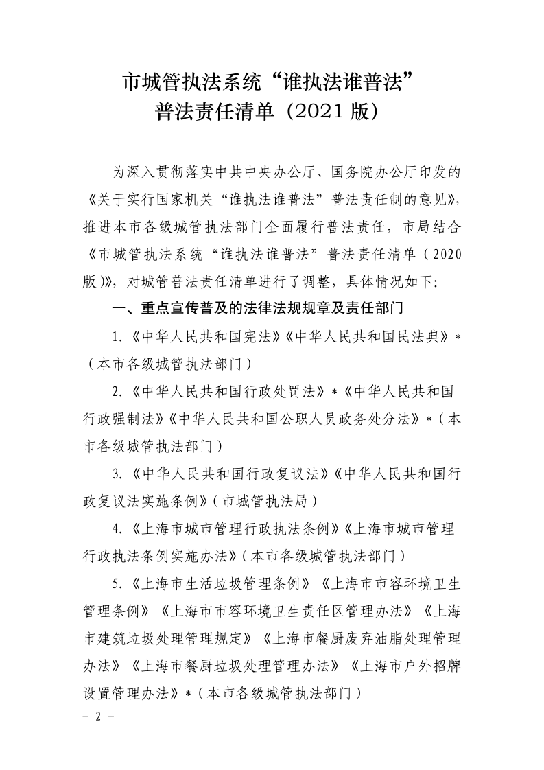 沪城管办〔2021〕5号-关于印发《市城管执法系统“谁执法谁普法”普法责任清单（2021版）》的通知_page_2.bmp