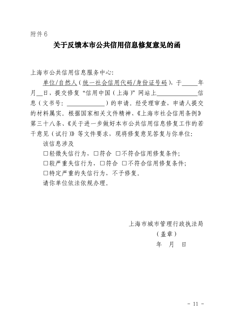 沪城管执〔2021〕18号-关于印发《上海市城管执法系统案件信息信用修复管理办法（试行）》的通知_page_11.bmp