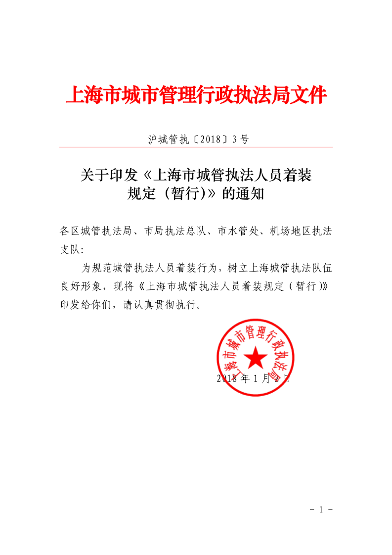 沪城管执〔2018〕3号-关于印发《上海市城管执法人员着装规定（暂行）》的通知_page_1.bmp