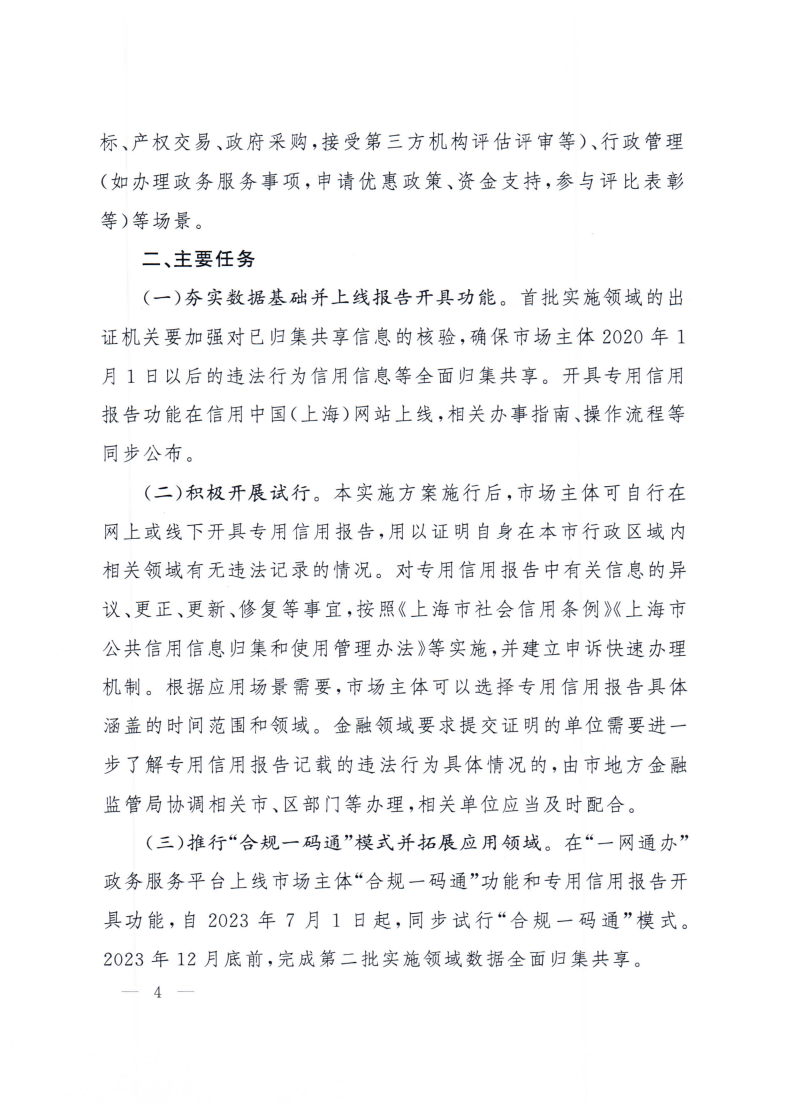沪府办规〔2023〕6号-关于推行市场主体以专用信用报告替代有无违法记录证明的实施方案_page_4.bmp