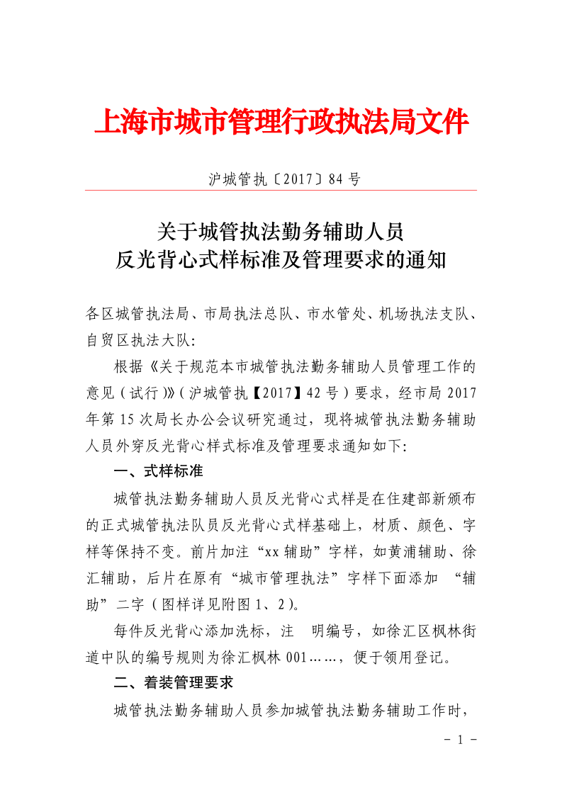 沪城管执〔2017〕84号-关于城管执法勤务辅助人员反光背心式样标准及管理要求的通知_page_1.bmp