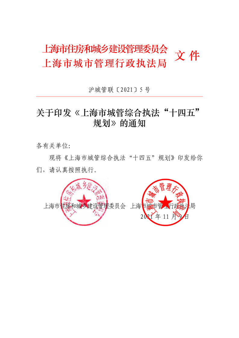 沪城管联〔2021〕5号-关于印发《上海市城管综合执法“十四五”规划》的通知_page_1.bmp