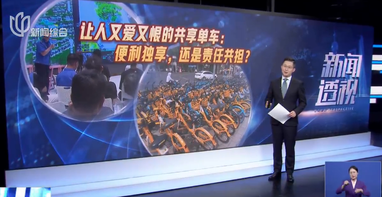 新闻透视：让人又爱又恨的共享单车：便利独享，还是责任共担？