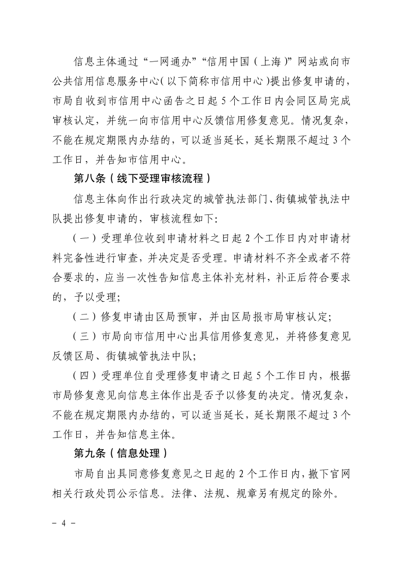 沪城管执〔2021〕18号-关于印发《上海市城管执法系统案件信息信用修复管理办法（试行）》的通知_page_4.bmp