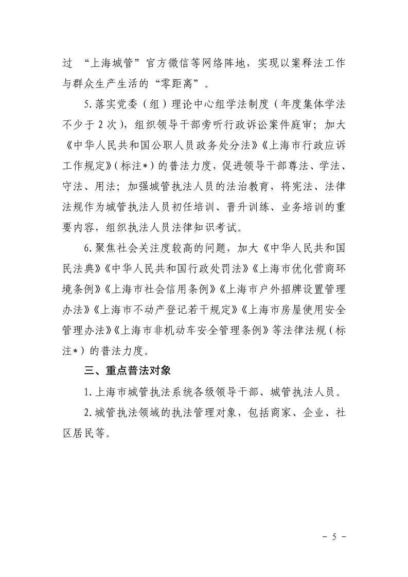 沪城管办〔2021〕5号-关于印发《市城管执法系统“谁执法谁普法”普法责任清单（2021版）》的通知_page_5.bmp