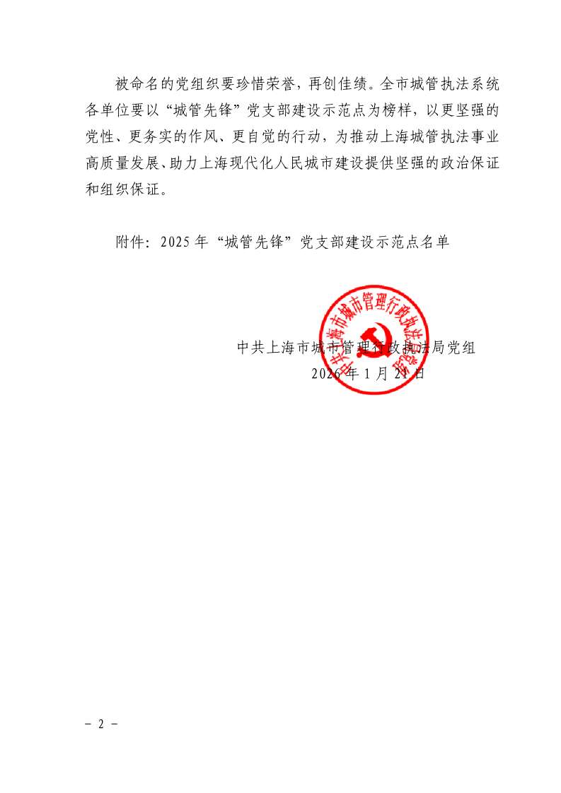沪城管执党组〔2026〕1号-关于命名上海市城管执法系统“城管先锋”党支部建设示范点的决定_page_2.bmp