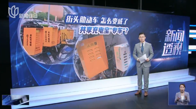 新闻透视：街头助动车，怎么变成了共享充电宝“专车”？