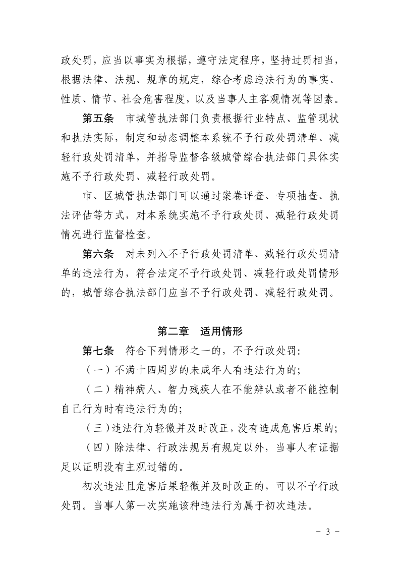 沪城管规〔2025〕2号-关于印发《上海市城市管理综合行政执法不予行政处罚和减轻行政处罚实施规定》的通知_page_3.bmp