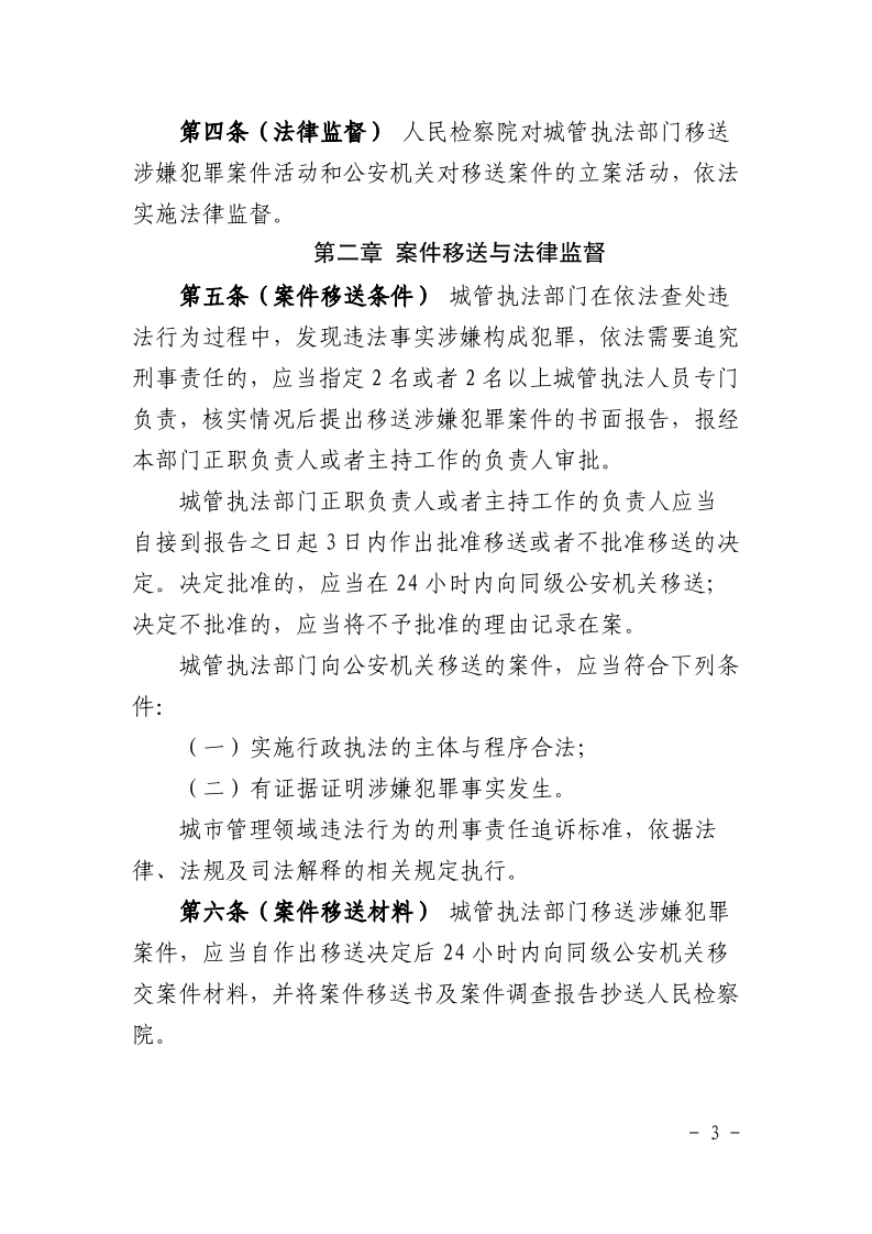 沪城管联〔2021〕3号-关于印发《上海市城市管理行政执法与刑事司法衔接工作办法》的通知_page_3.bmp