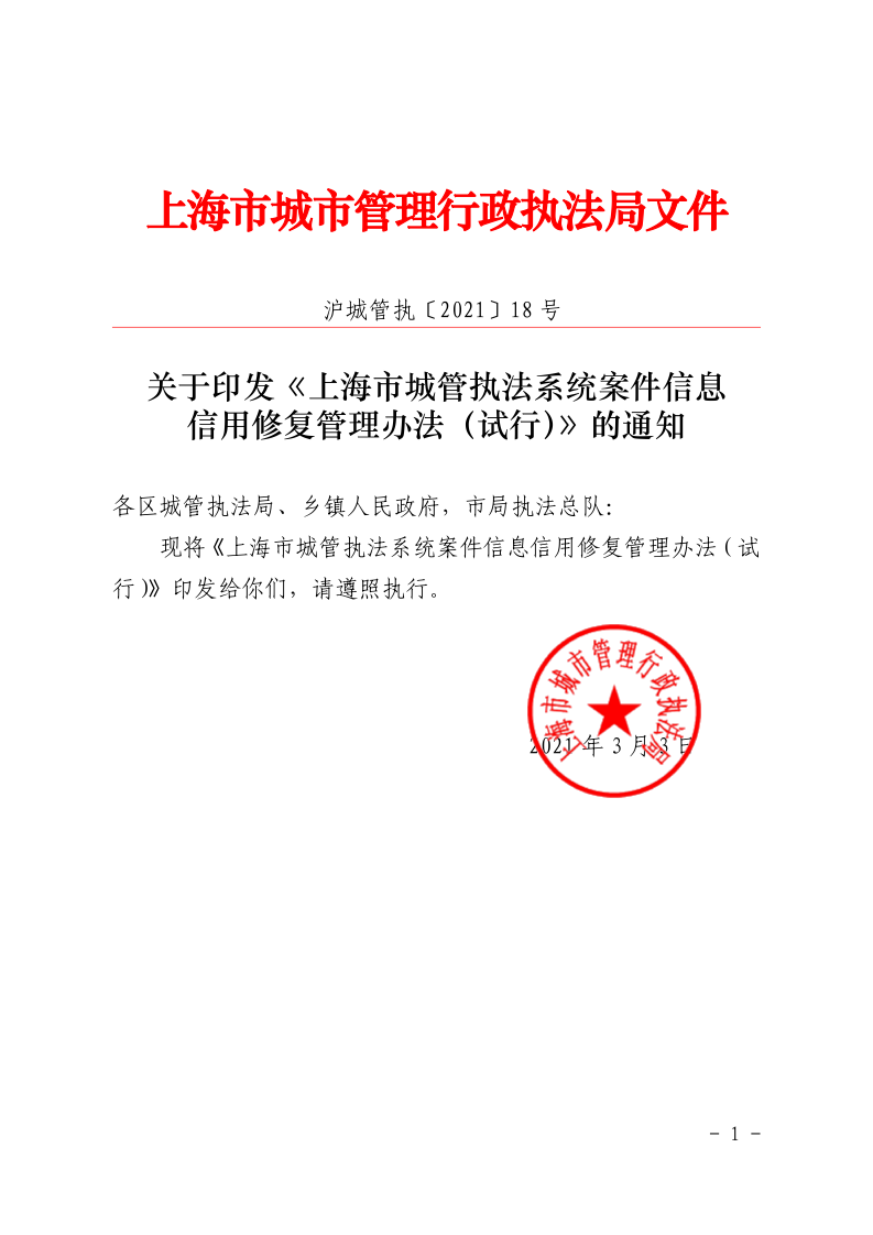 沪城管执〔2021〕18号-关于印发《上海市城管执法系统案件信息信用修复管理办法（试行）》的通知_page_1.bmp