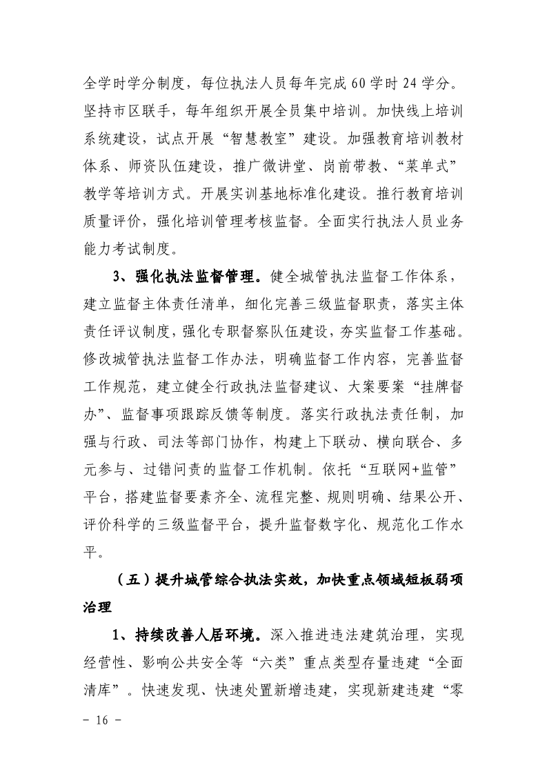 沪城管联〔2021〕5号-关于印发《上海市城管综合执法“十四五”规划》的通知_page_20.bmp