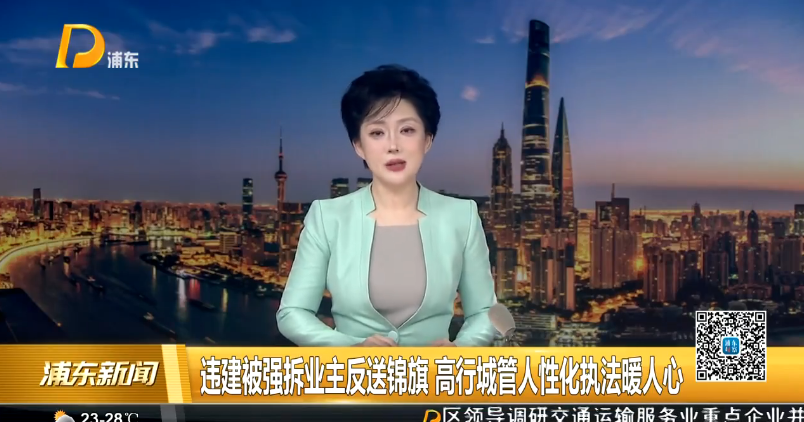 违建被强拆业主反送锦旗 高行城管人性化执法暖人心