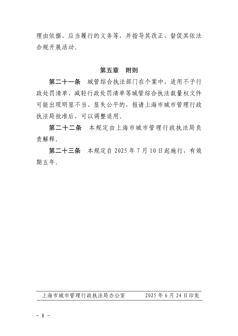 沪城管规〔2025〕2号-关于印发《上海市城市管理综合行政执法不予行政处罚和减轻行政处罚实施规定》的通知_page_8.bmp
