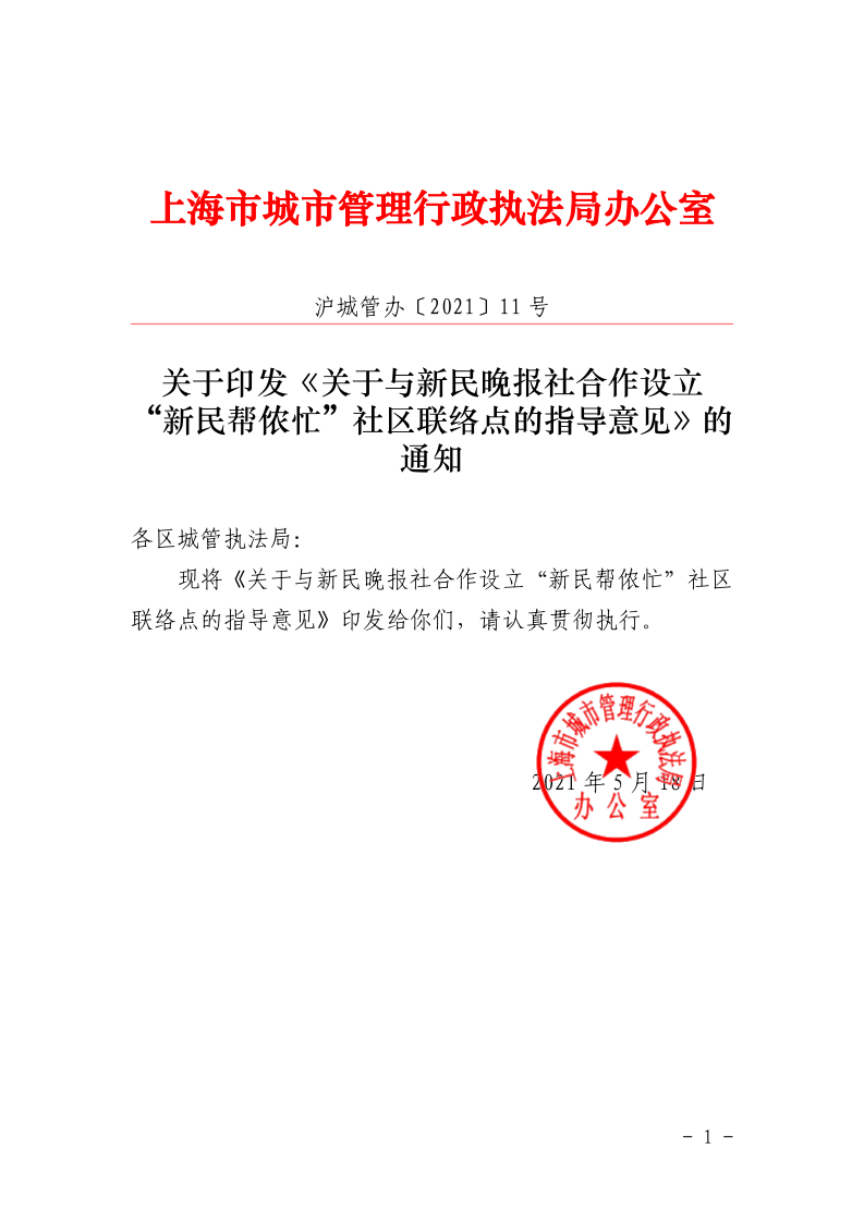 沪城管办〔2021〕11号-关于印发《关于与新民晚报社合作设立“新民帮侬忙”社区联络点的指导意见》的通知_page_1.bmp