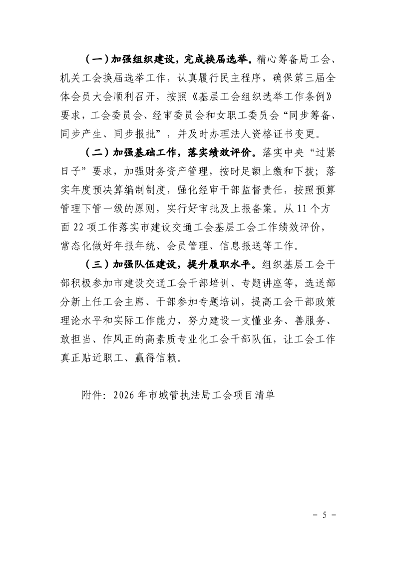 沪城管工〔2026〕1号-关于印发《2026年上海市城管执法局工会工作计划》的通知_page_5.bmp