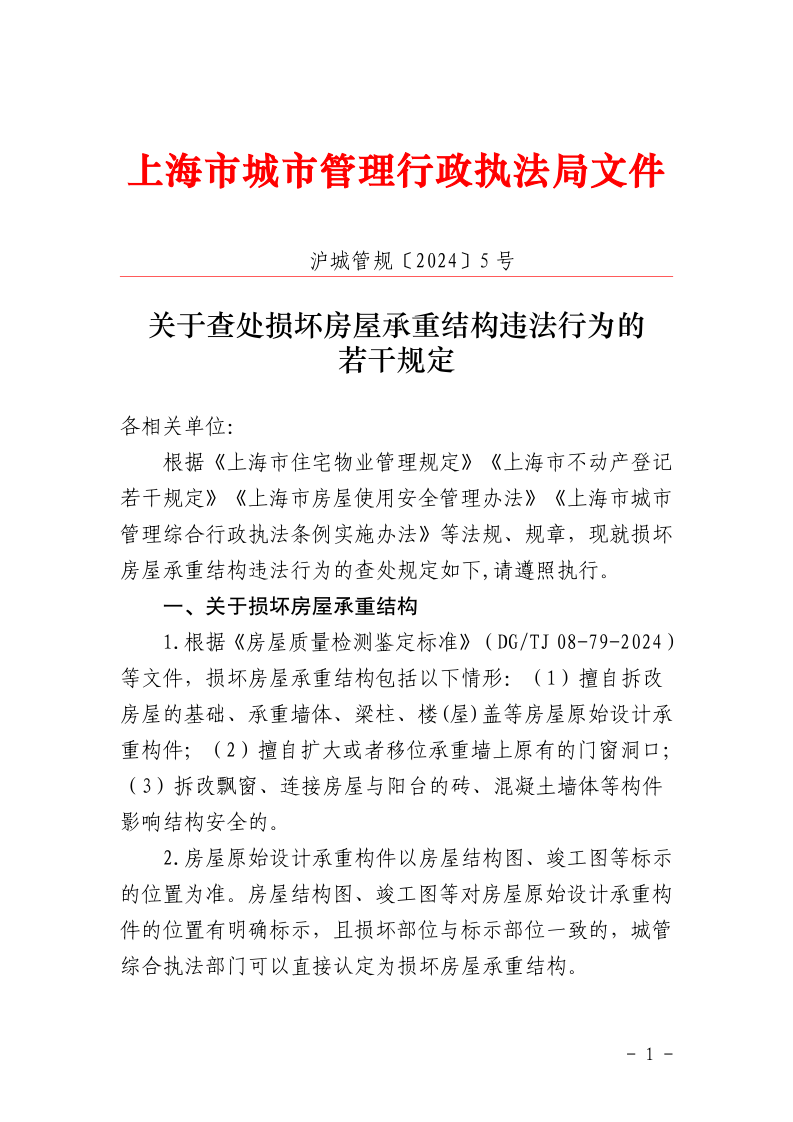 沪城管规〔2024〕5号-关于查处损坏房屋承重结构违法行为的若干规定_page_1.bmp