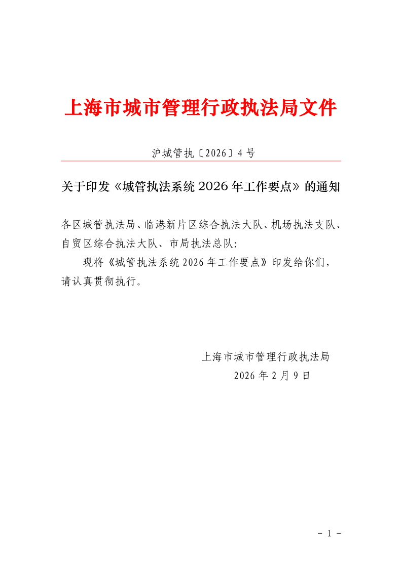 关于印发《城管执法系统2026年工作要点》的通知_page_1.bmp